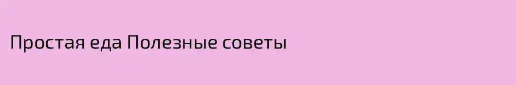 Простая еда Полезные советы